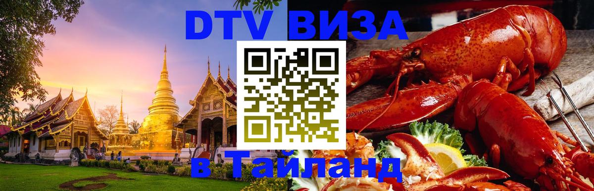 Сколько стоит виза DTV в Тайланд Гватемала 