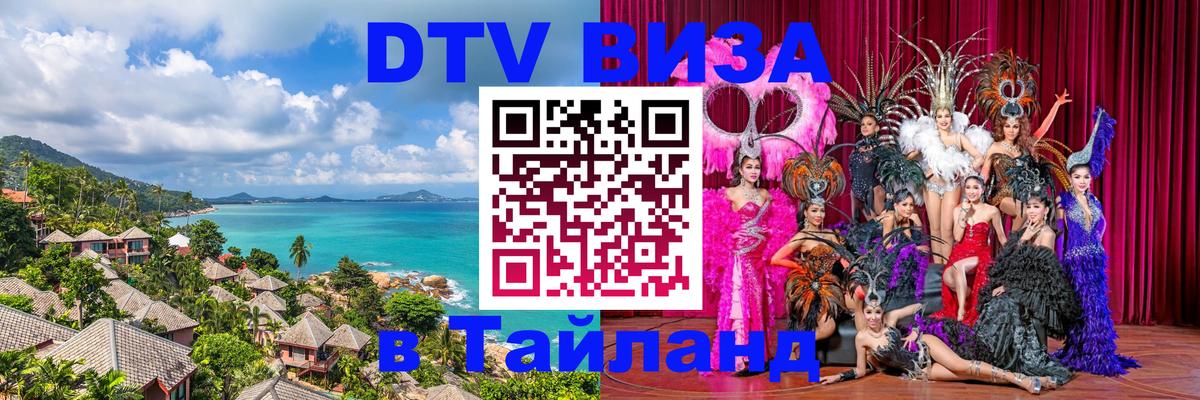 Destination Thailand Visa (DTV виза) Гватемала 